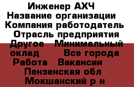 Инженер АХЧ › Название организации ­ Компания-работодатель › Отрасль предприятия ­ Другое › Минимальный оклад ­ 1 - Все города Работа » Вакансии   . Пензенская обл.,Мокшанский р-н